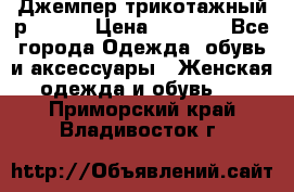 Джемпер трикотажный р.50-54 › Цена ­ 1 070 - Все города Одежда, обувь и аксессуары » Женская одежда и обувь   . Приморский край,Владивосток г.